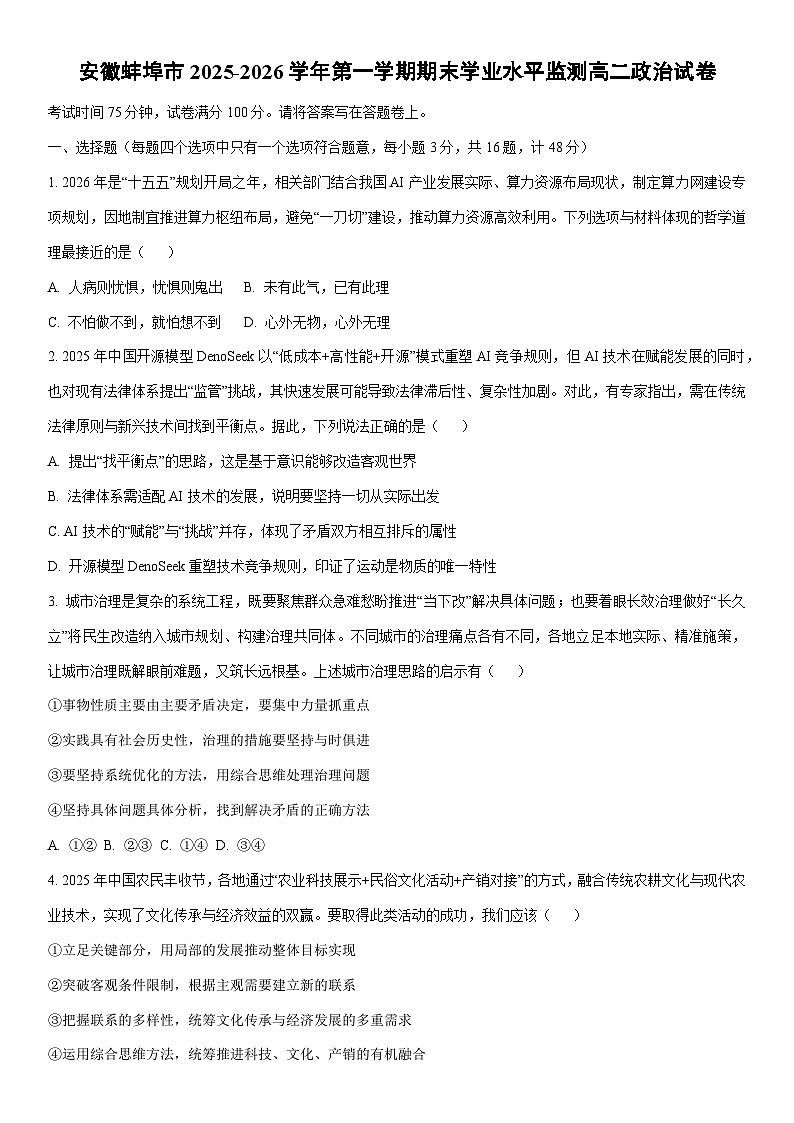 2025-2026学年安徽蚌埠市第一学期期末学业水平监测高二道德与法治试卷（学生版）第1页