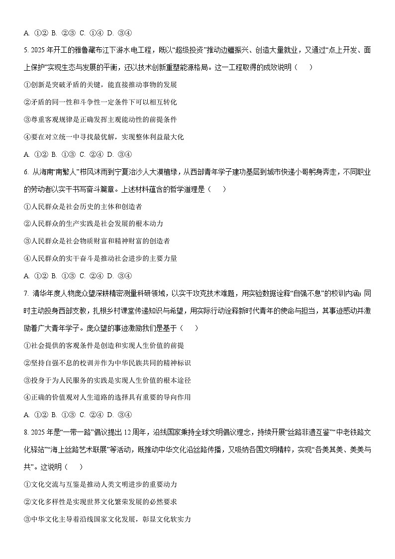 2025-2026学年安徽蚌埠市第一学期期末学业水平监测高二道德与法治试卷（学生版）第2页