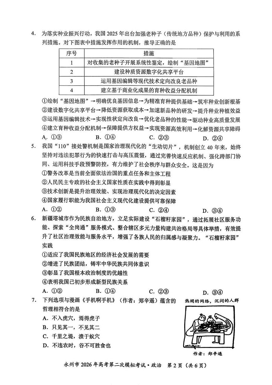 永州市2026年高考第二次模拟考试政治第2页
