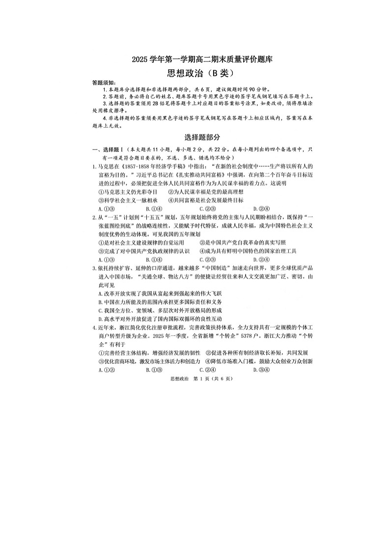 温州市2025-2026学年高二上学期期末（B卷）政治卷含答案第1页