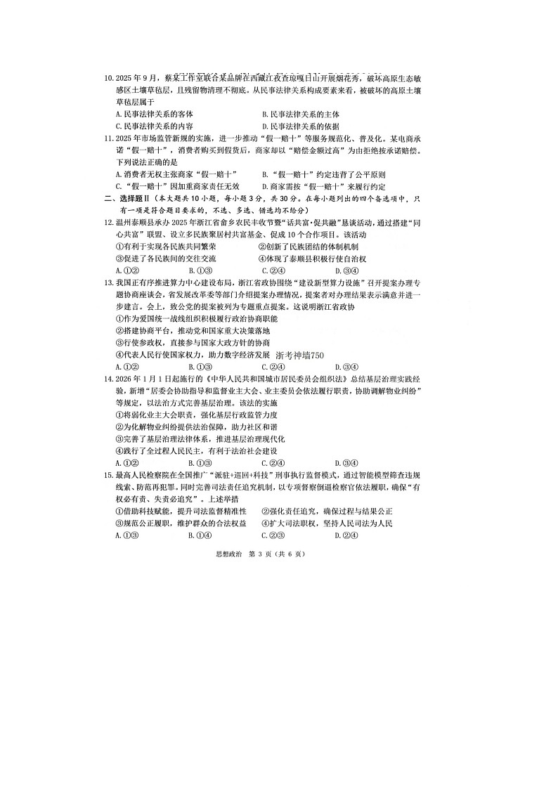 温州市2025-2026学年高二上学期期末（B卷）政治卷含答案第3页