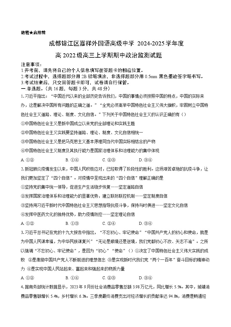 四川省成都市锦江区嘉祥外国语学校2024-2025学年高三上学期期中考试政治试题（含答案）第1页