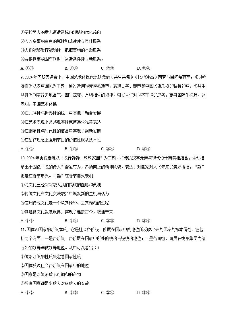 四川省成都市锦江区嘉祥外国语学校2024-2025学年高三上学期期中考试政治试题（含答案）第3页