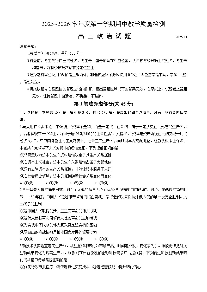 山东省济宁市、聊城市、临沂市2025-2026学年高三上学期11月期中教学质量检测政治试题（含答案）第1页