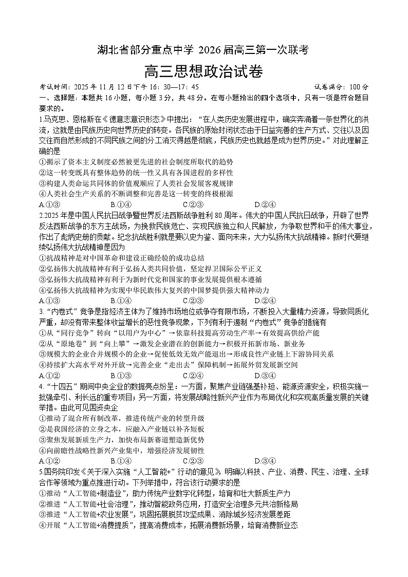 湖北省部分重点中学2025-2026学年高三上学期11月联考政治试题（含答案）第1页