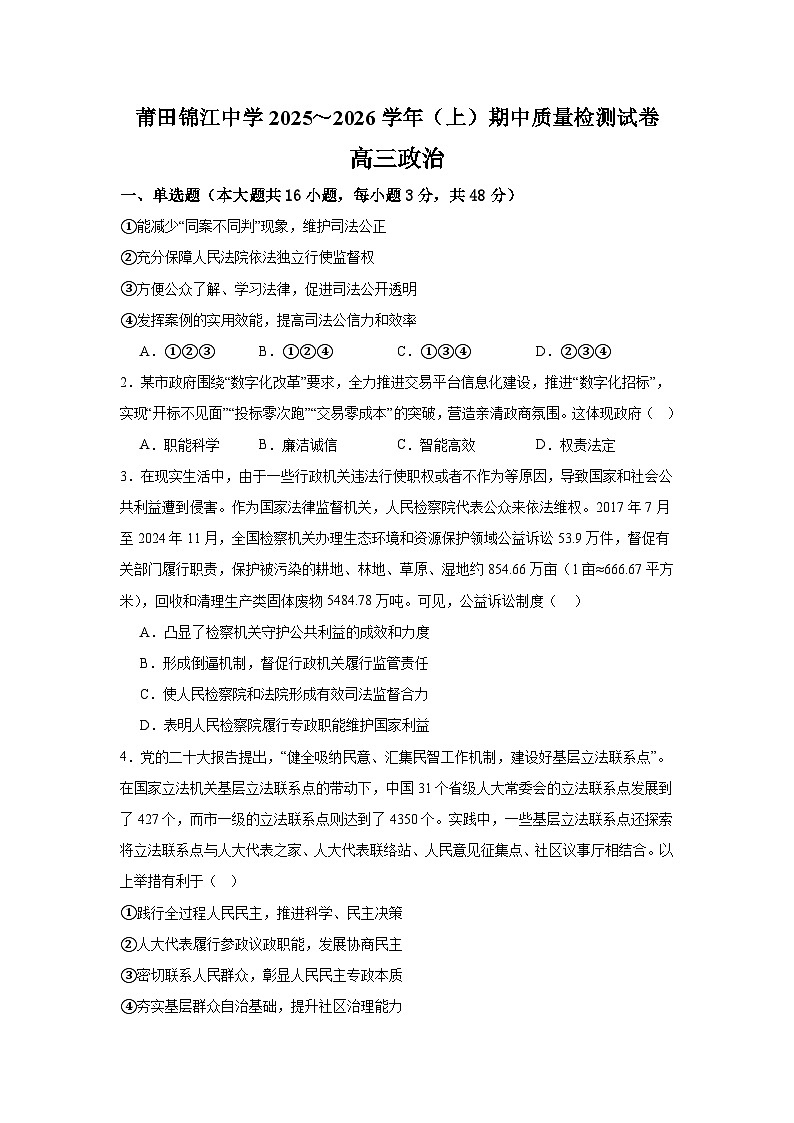 福建省莆田锦江中学2025-2026学年高三上学期11月期中考试政治试题（含答案）第1页