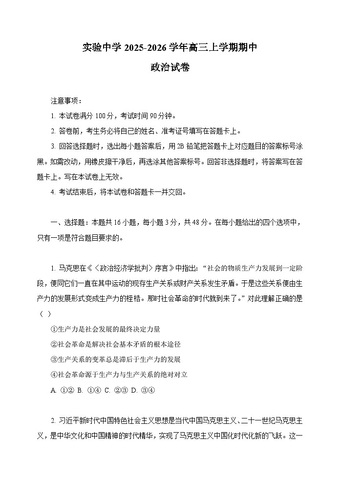 重庆市黔江实验中学2025-2026学年高三上学期期中考试政治试题（含答案）第1页