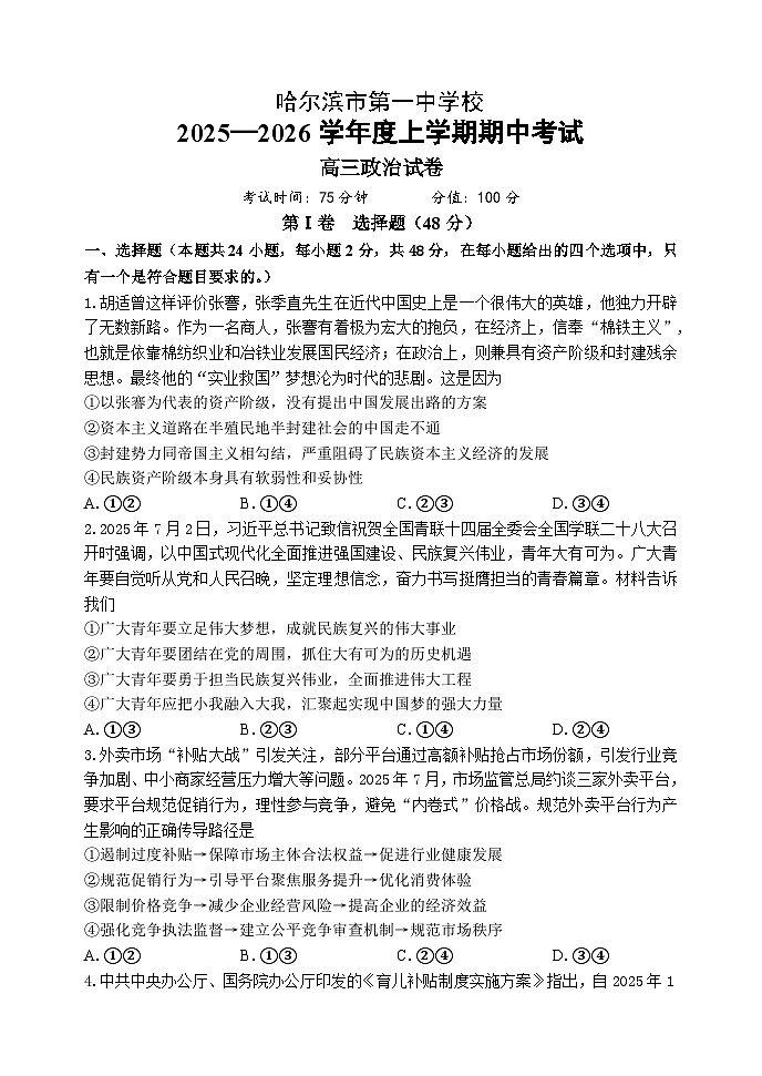 黑龙江省哈尔滨市第一中学校2025-2026学年高三上学期期中考试政治试题（含答案）第1页