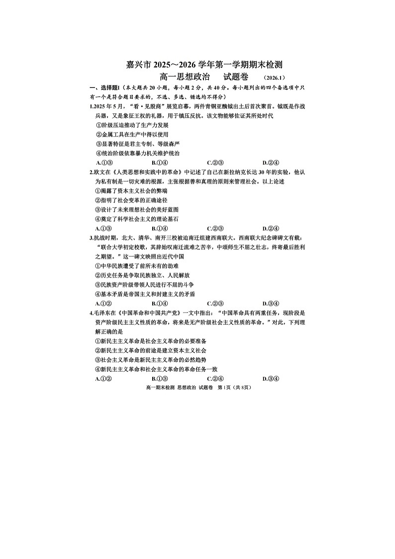 嘉兴市2025~2026学年高一上学期期末测试政治卷含答案第1页