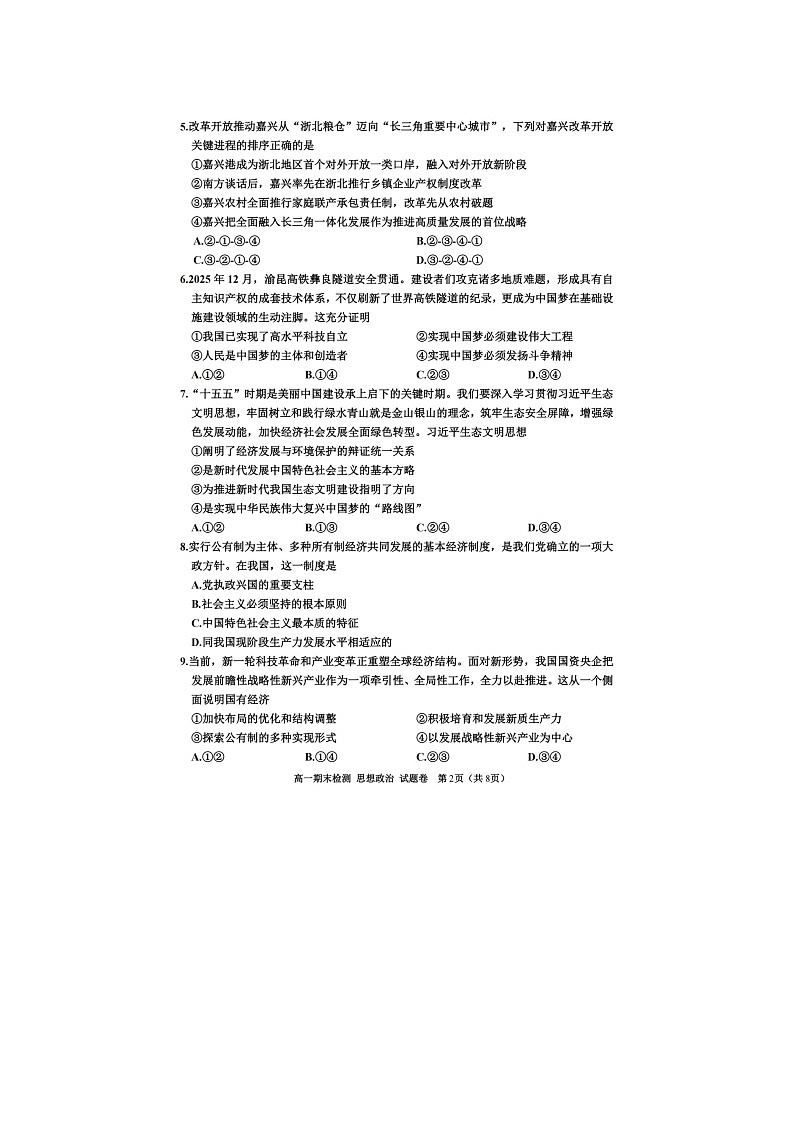 嘉兴市2025~2026学年高一上学期期末测试政治卷含答案第2页