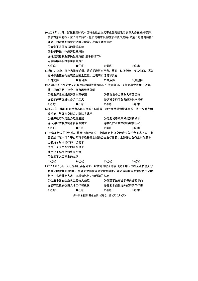 嘉兴市2025~2026学年高一上学期期末测试政治卷含答案第3页