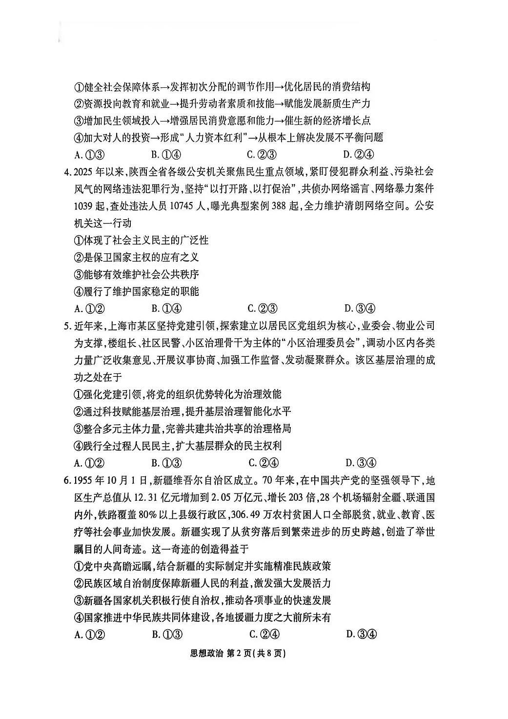 陕西省衡水金卷2026届高三上学期2月联考政治第2页