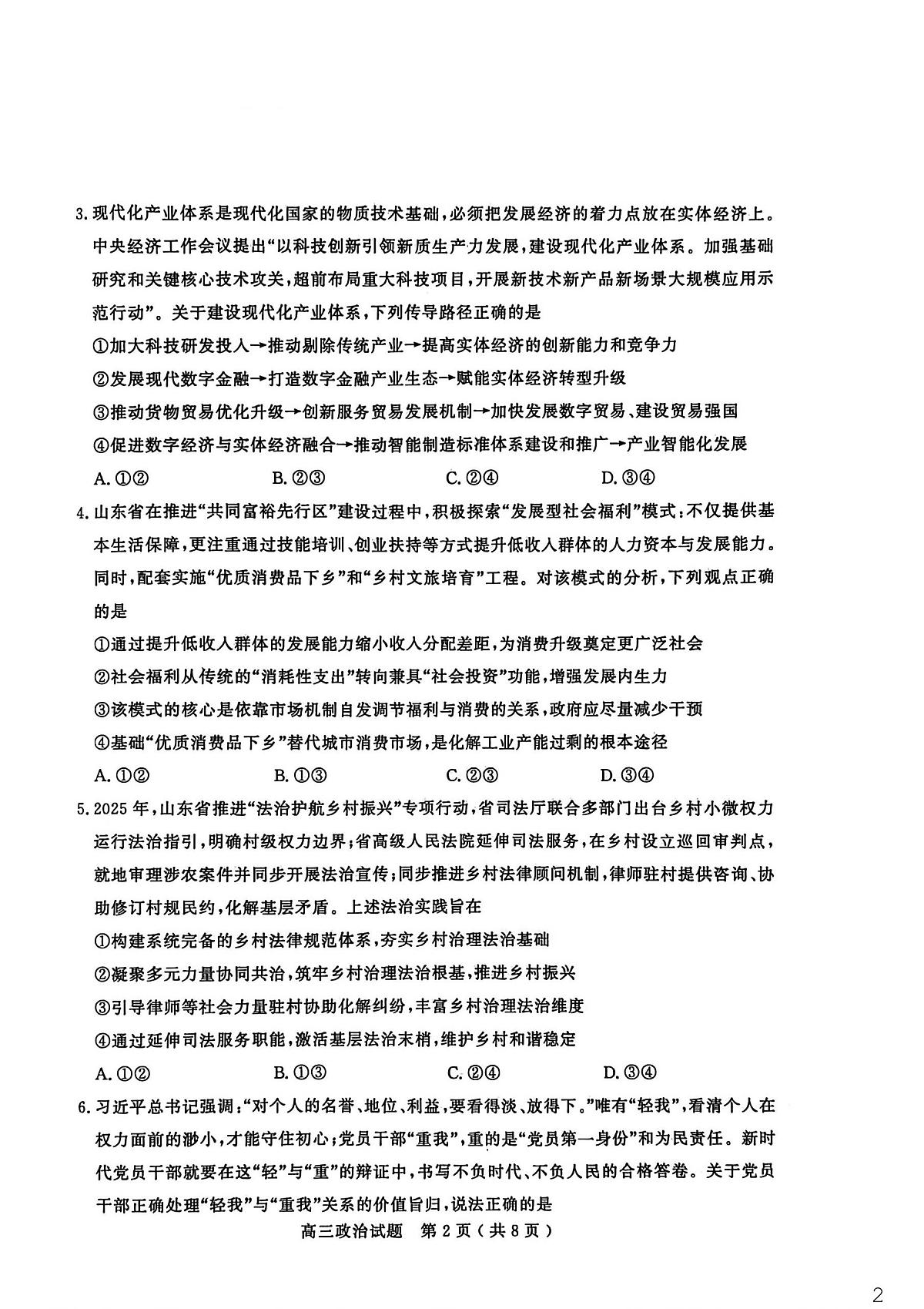 26聊城期末- 政治试题第2页