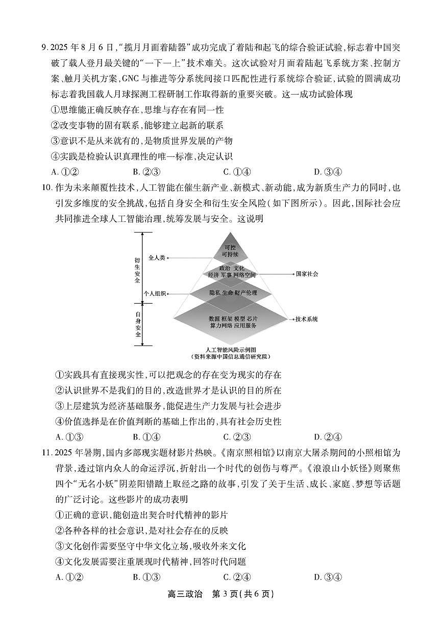 安徽省鼎尖联考2025-2026学年高三上学期期末过程性学科素质评价 政治第3页