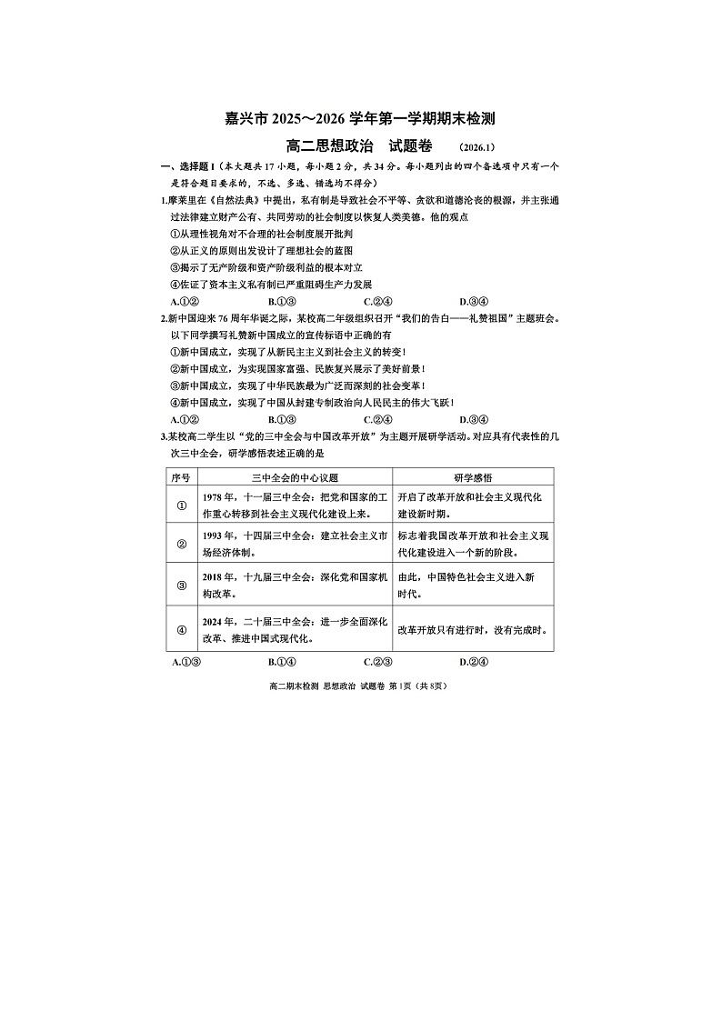 嘉兴市2025~2026学年高二上学期期末检测政治卷含答案第1页