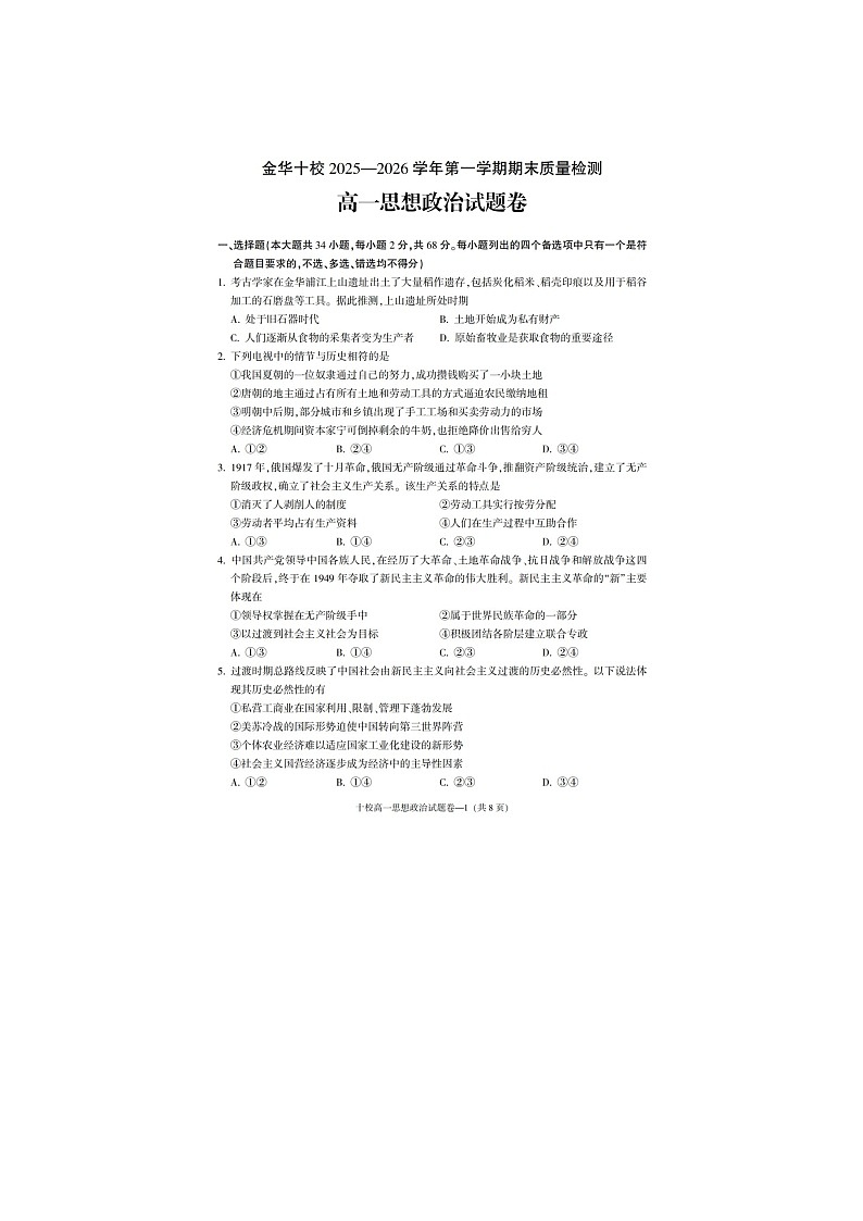 金华十校2025-2026学年高一上学期期末质检政治卷含答案第1页