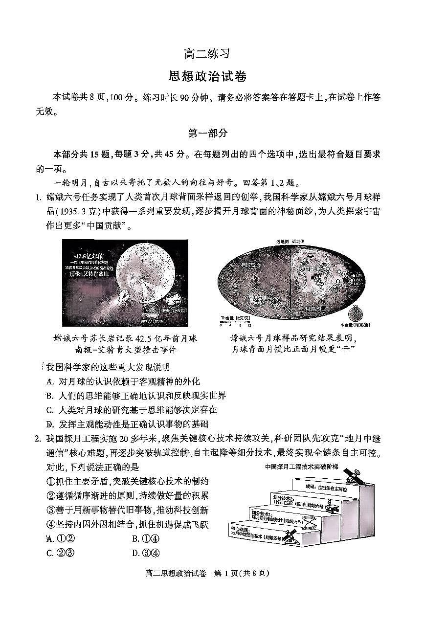 2026北京牛栏山一中高二（上）期末政治试卷 无答案第1页