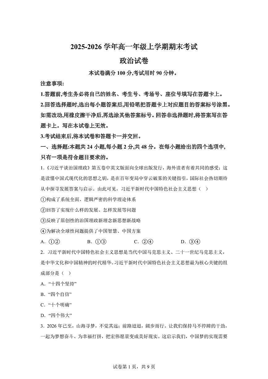 云南会泽县第一中学校2025-2026学年高一上学期期末考试政治试题含答案第1页