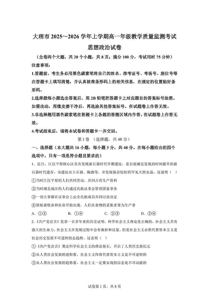 云南大理市2025-2026学年上学期高一期末教学质量监测考试政治试卷含答案第1页