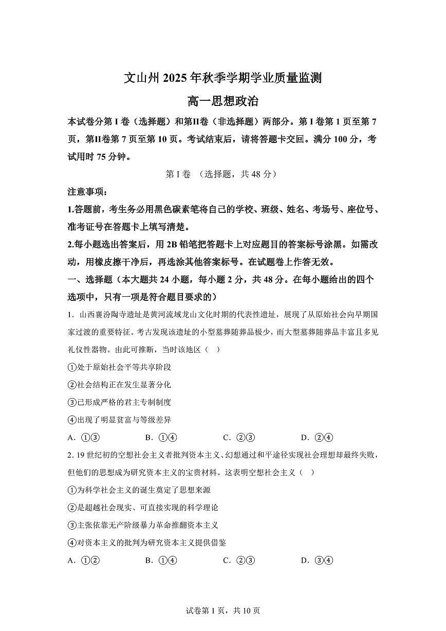 云南文山州2025年秋季学期期末学业质量监测高一思想政治含答案第1页
