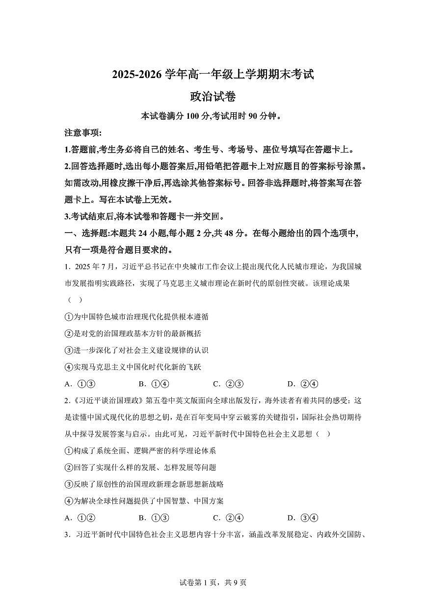 云南曲靖市马龙区第一中学2025-2026学年高一年级上学期期末考试政治试卷含答案第1页