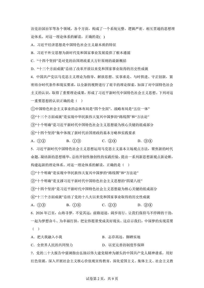 云南曲靖市马龙区第一中学2025-2026学年高一年级上学期期末考试政治试卷含答案第2页