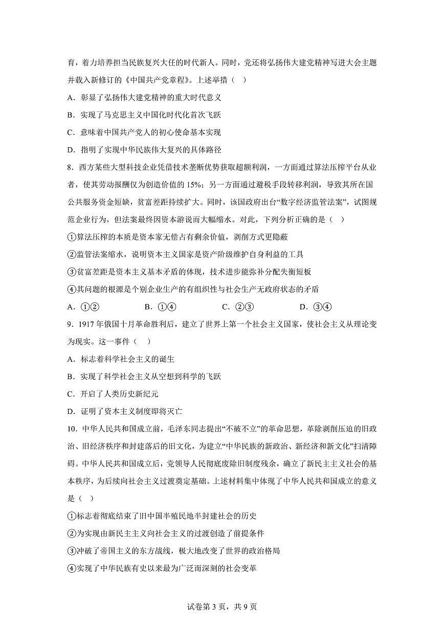 云南曲靖市马龙区第一中学2025-2026学年高一年级上学期期末考试政治试卷含答案第3页