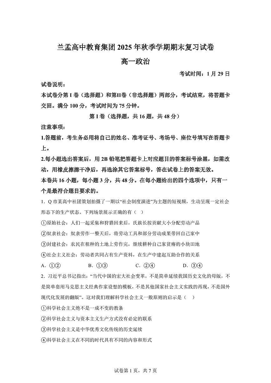 云南省兰坪白族普米族自治县兰孟高中教育集团2025-2026学年高一上学期1月期末考试政治试题含答案第1页