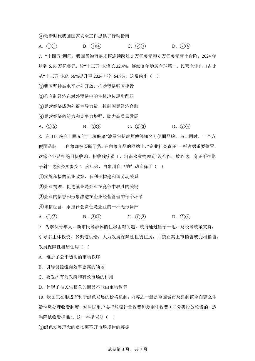 云南省兰坪白族普米族自治县兰孟高中教育集团2025-2026学年高一上学期1月期末考试政治试题含答案第3页