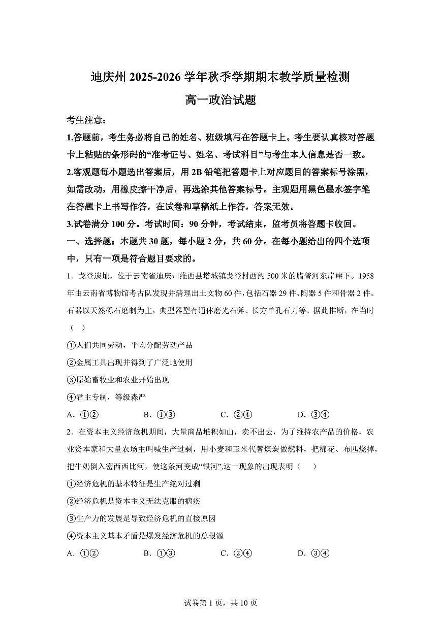 云南迪庆藏族自治州2025-2026学年秋季学期期末教学质量检测高一政治试题含答案第1页