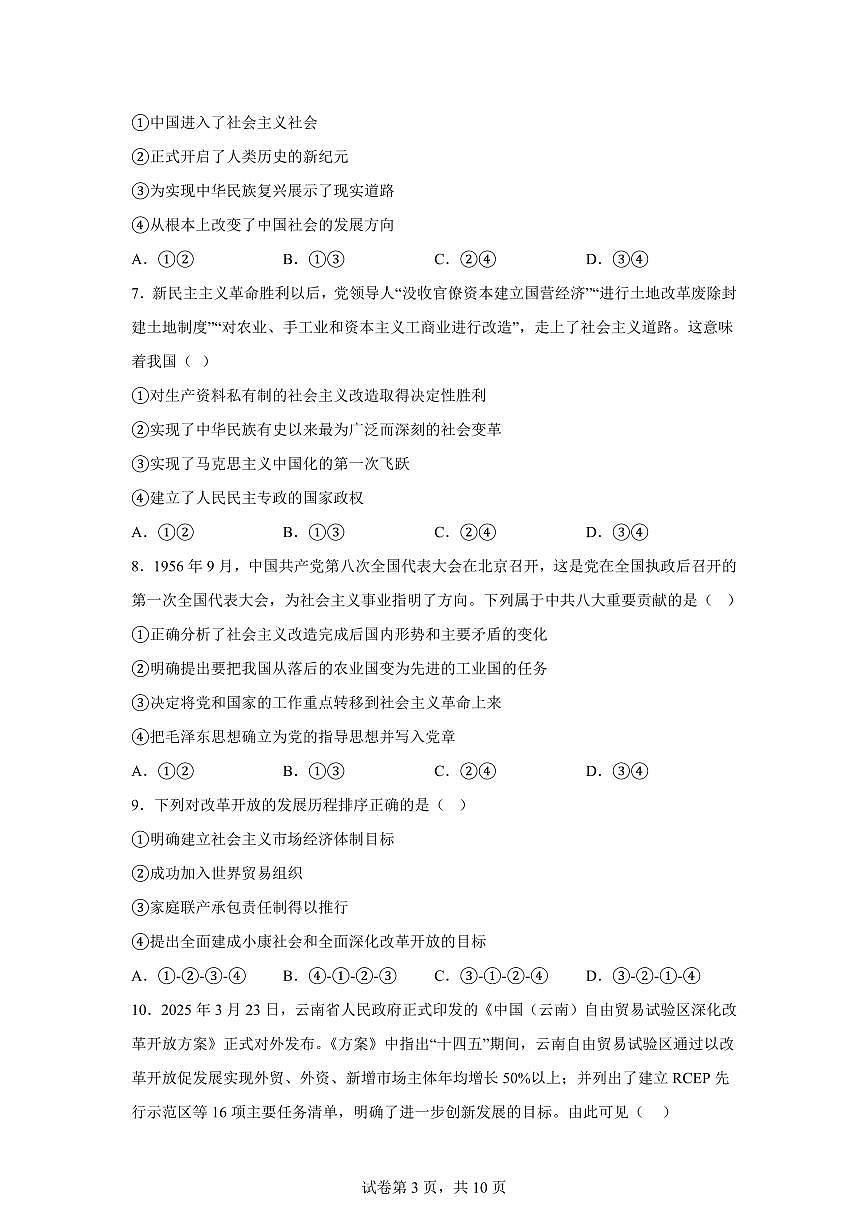 云南迪庆藏族自治州2025-2026学年秋季学期期末教学质量检测高一政治试题含答案第3页