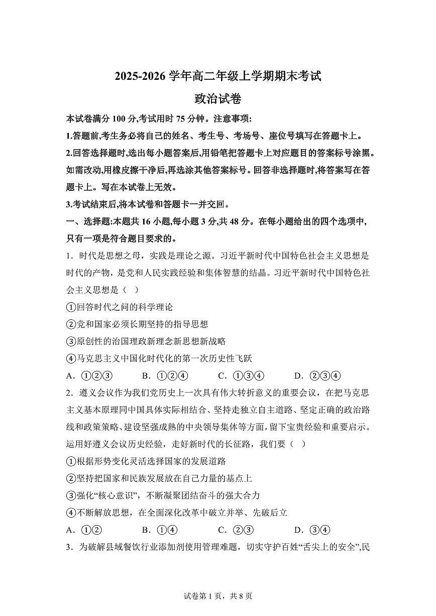 云南曲靖市罗平县第一中学2025-2026学年高二年级上学期期末考试政治试卷含答案第1页
