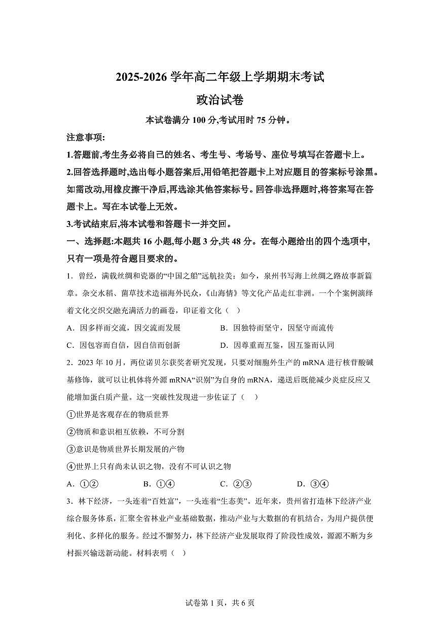 云南曲靖市马龙区第一中学2025-2026学年高二年级上学期期末考试政治试卷含答案第1页