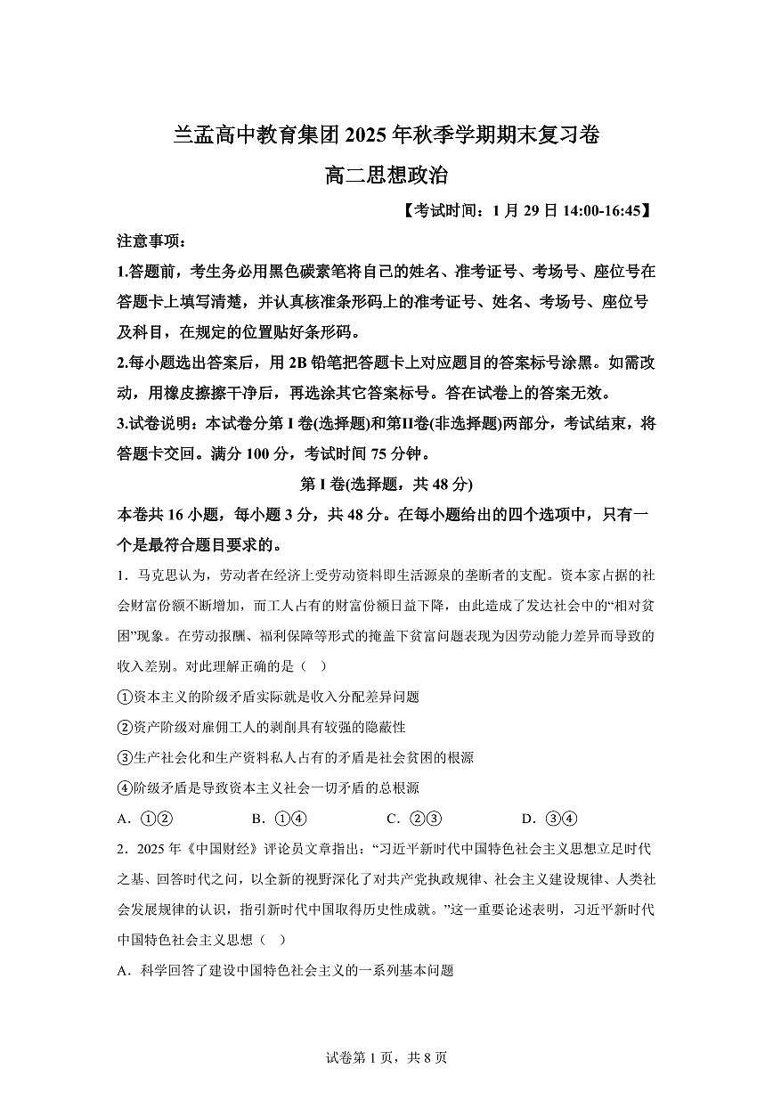 兰孟高中教育集团2025-2026学年高二上学期1月期末复习卷政治试题含答案第1页