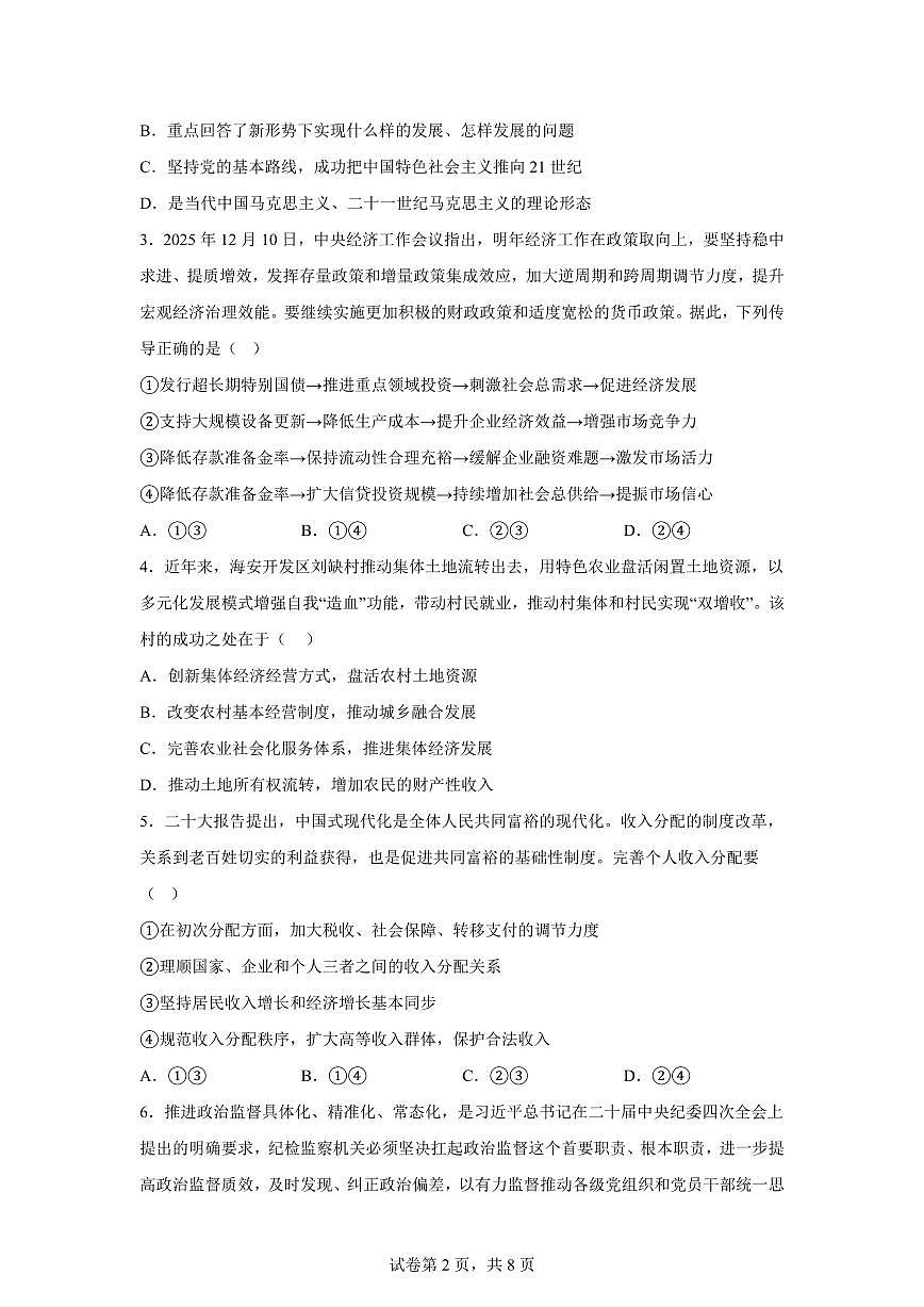 兰孟高中教育集团2025-2026学年高二上学期1月期末复习卷政治试题含答案第2页