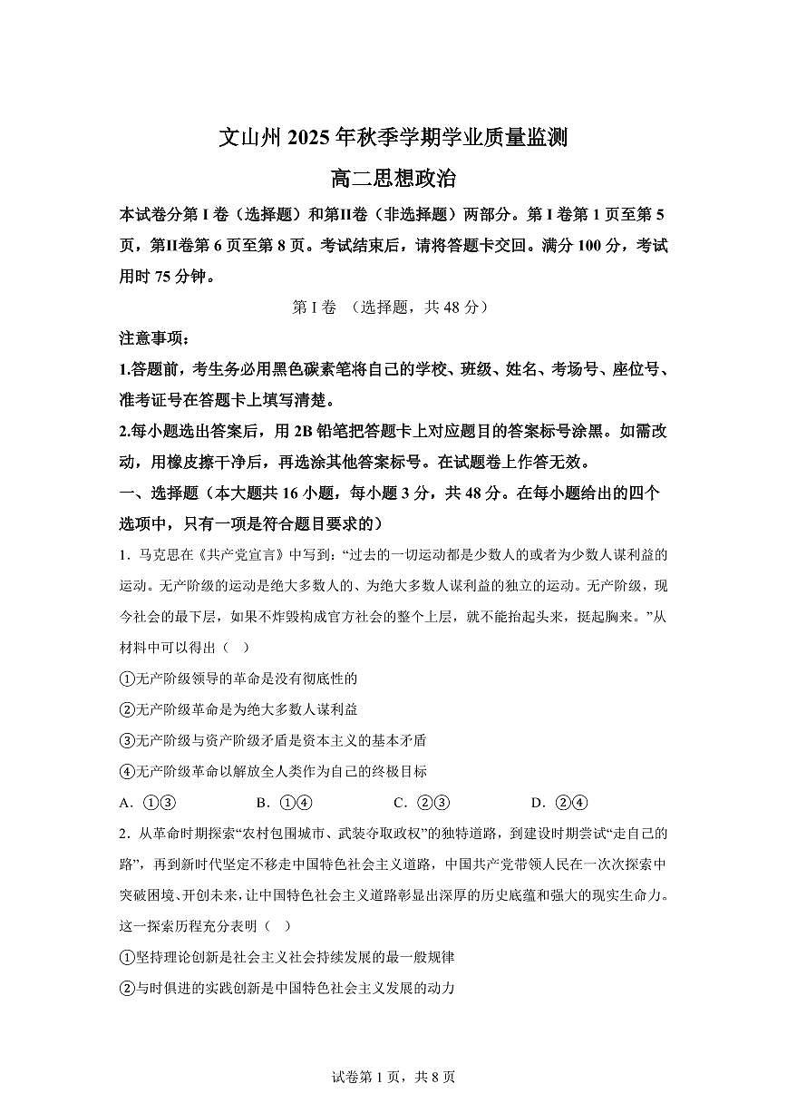 文山州2025-2026学年上学期学业质量监测高二思想政治含答案第1页