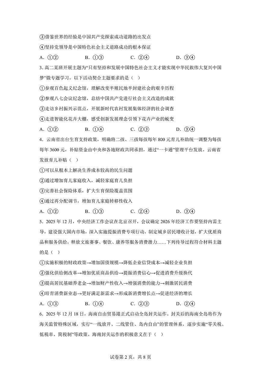 文山州2025-2026学年上学期学业质量监测高二思想政治含答案第2页