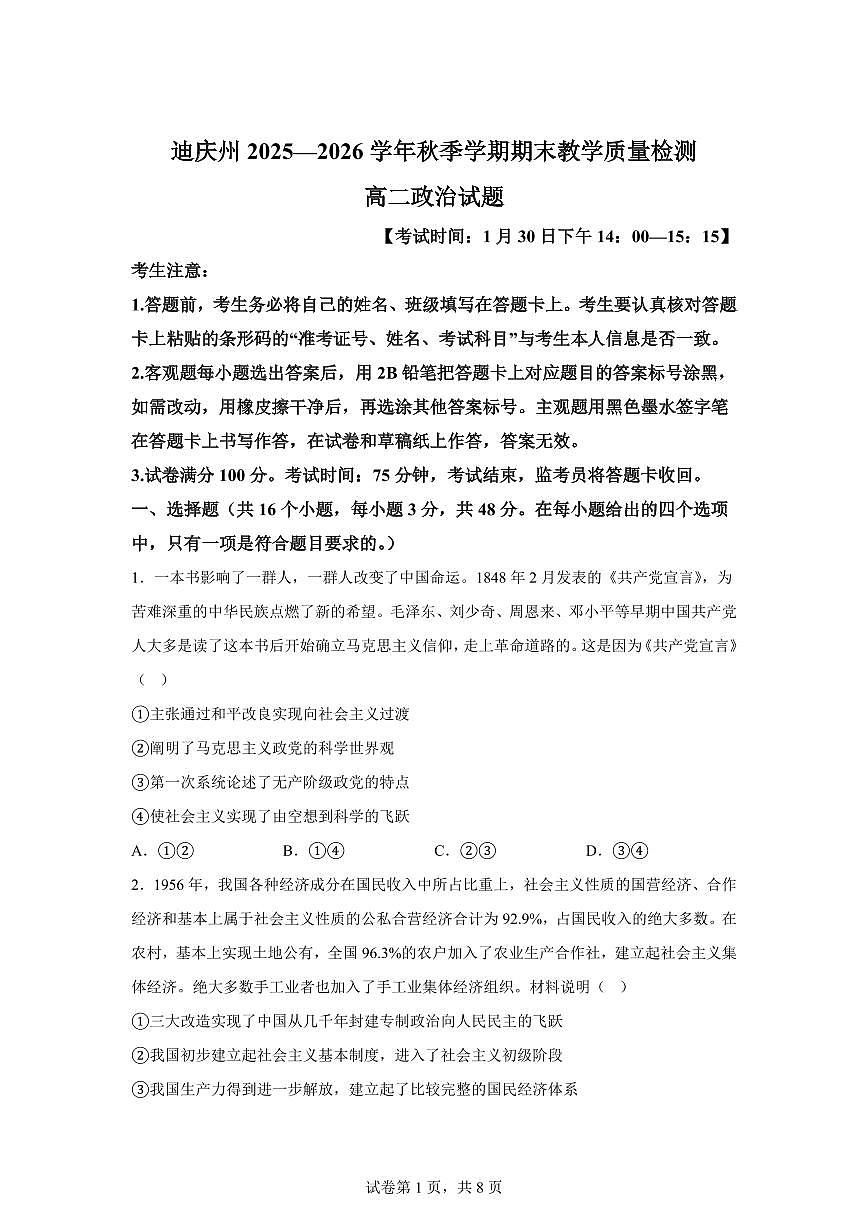 迪庆藏族自治州2025-2026学年秋季学期期末教学质量检测高二政治试题含答案第1页
