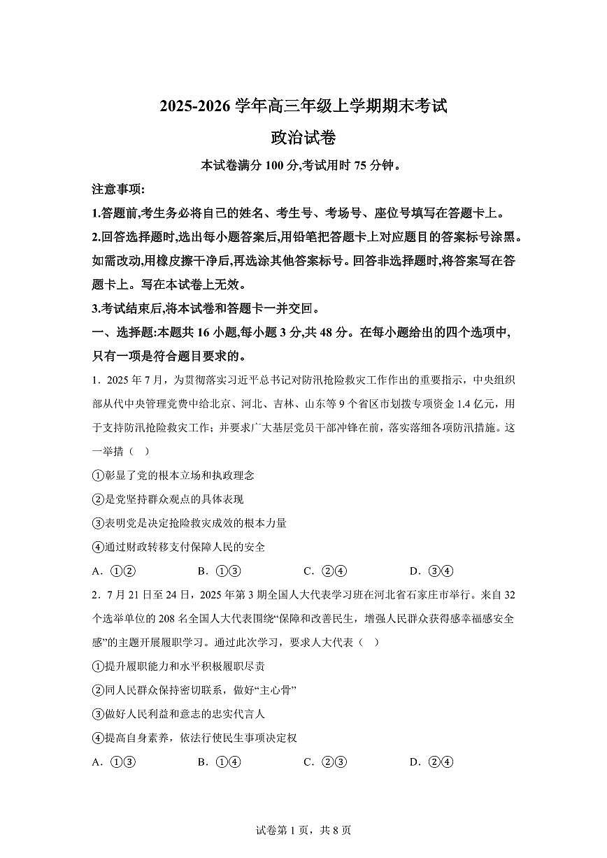 云南会泽县第一中学校2025-2026学年高三上学期期末考试政治试题含答案第1页
