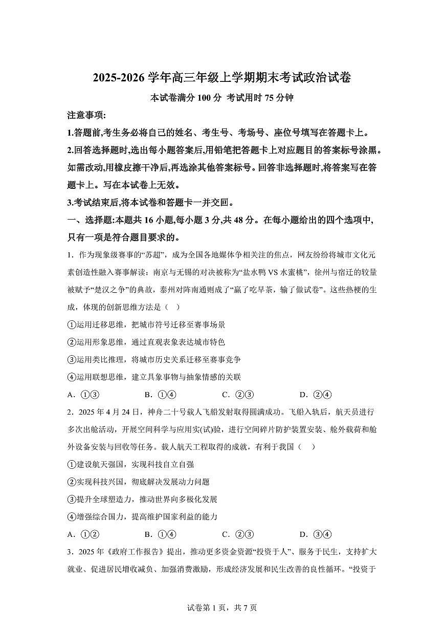 云南宣威市第七中学2025-2026学年高三年级上学期期末考试政治试卷含答案第1页