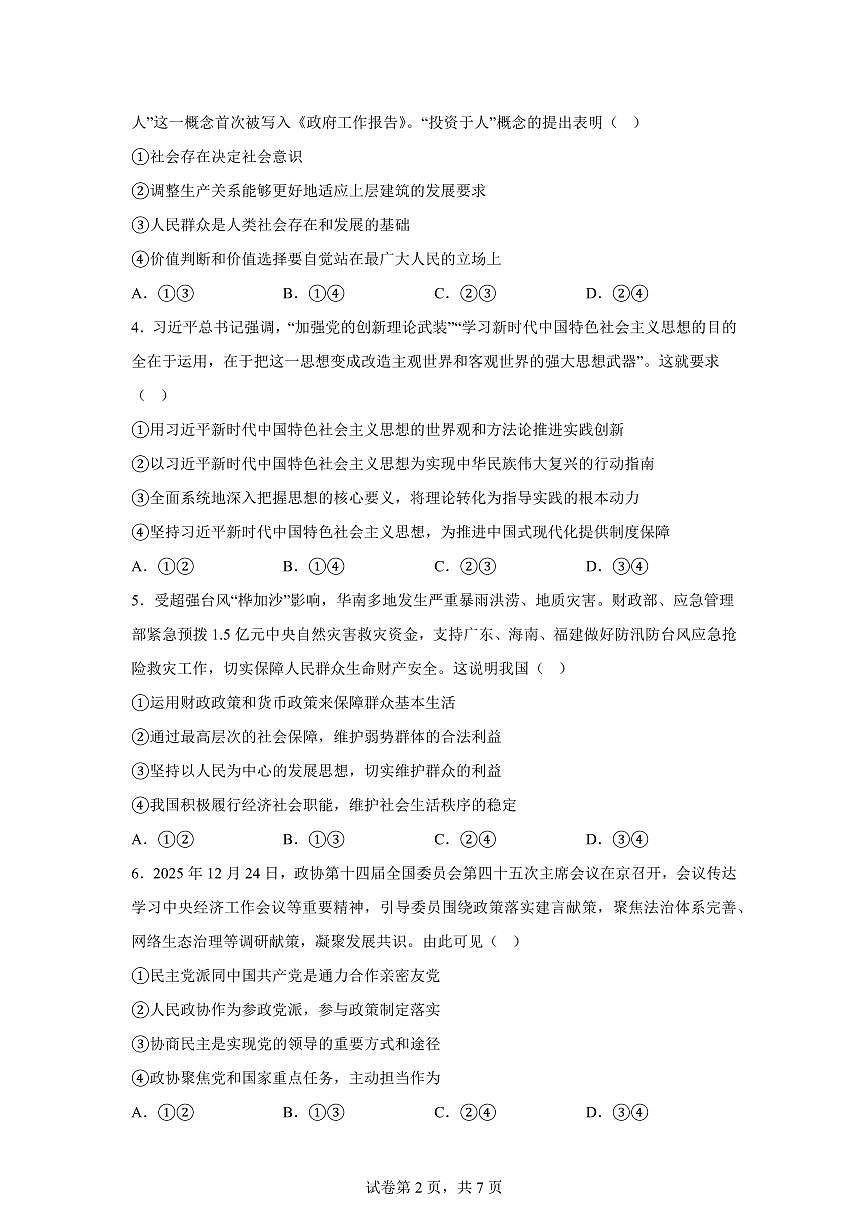 云南宣威市第七中学2025-2026学年高三年级上学期期末考试政治试卷含答案第2页