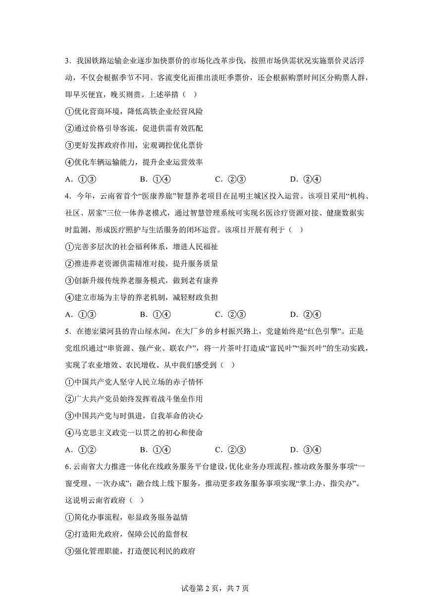 云南德宏傣族景颇族自治州2025-2026学年高三年级秋季学期期末教学质量统一监测政治试题含答案第2页