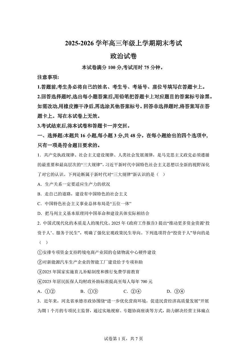 云南曲靖市宣威市第一中学2025-2026学年高三上学期期末考试政治试题含答案第1页