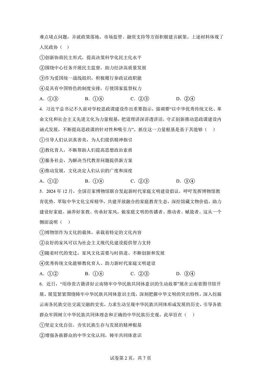 云南曲靖市宣威市第一中学2025-2026学年高三上学期期末考试政治试题含答案第2页