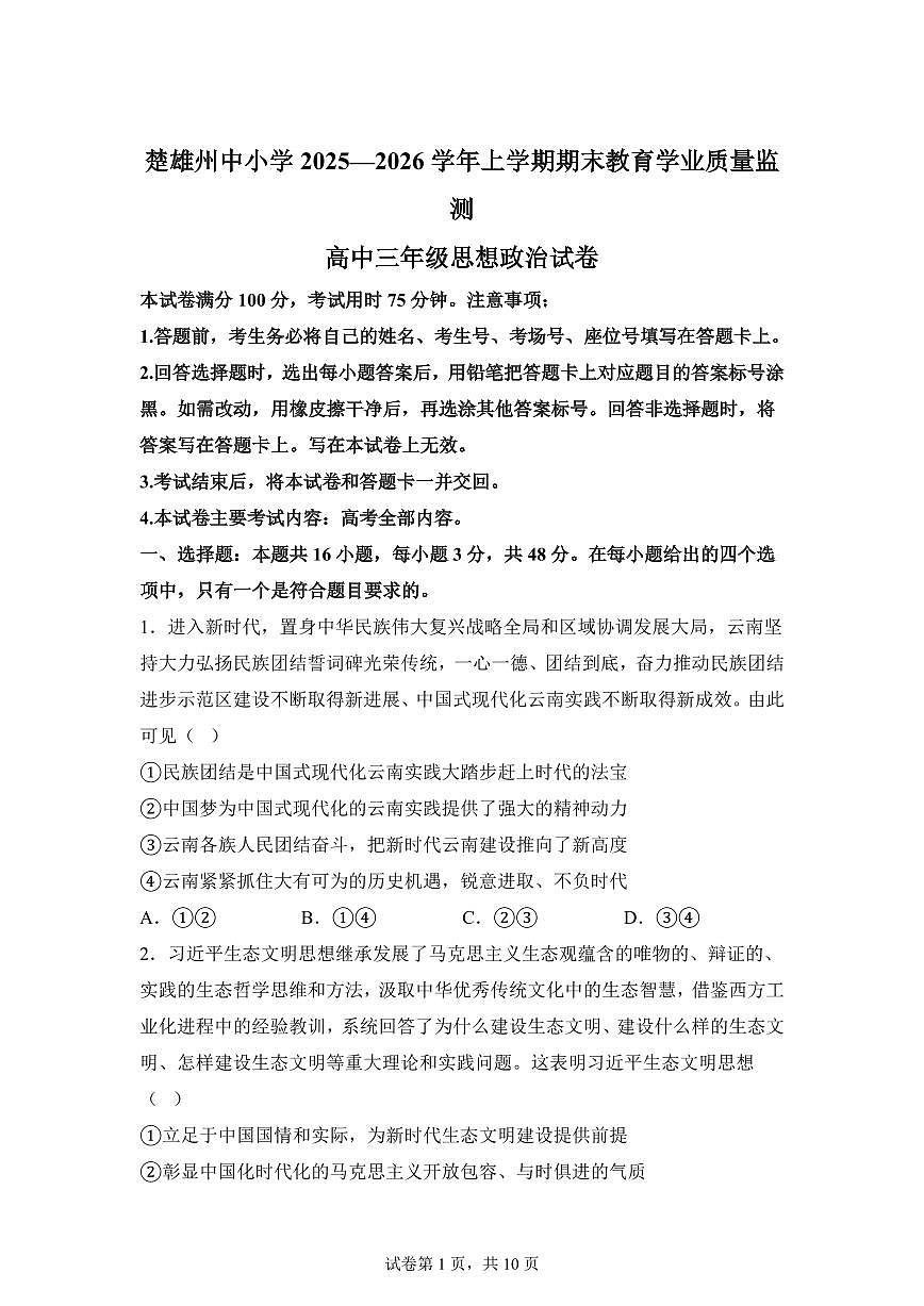 云南楚雄州中小学2025-2026学年上学期期末教育学业质量监测高三思想政治试卷含答案第1页