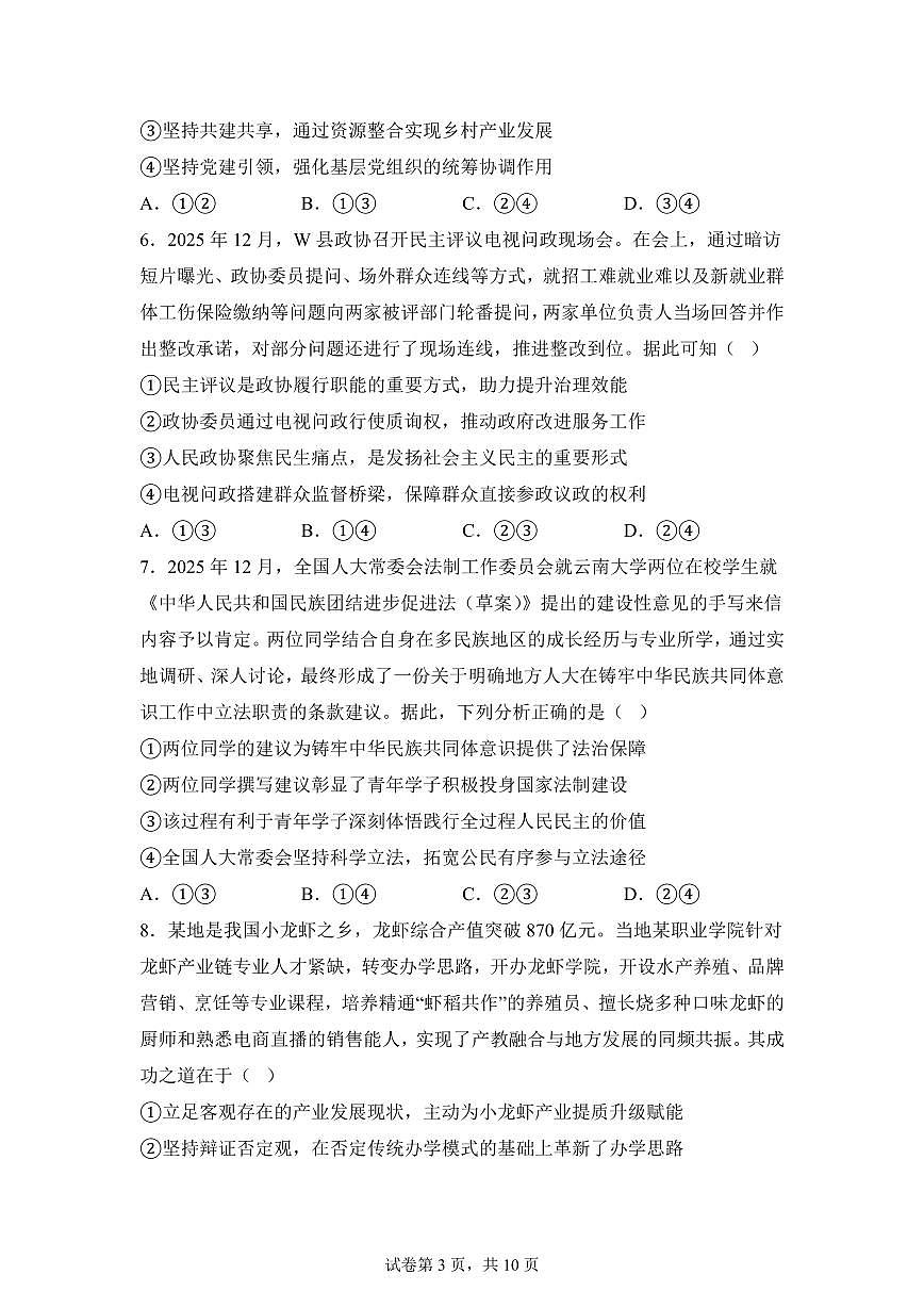 云南楚雄州中小学2025-2026学年上学期期末教育学业质量监测高三思想政治试卷含答案第3页