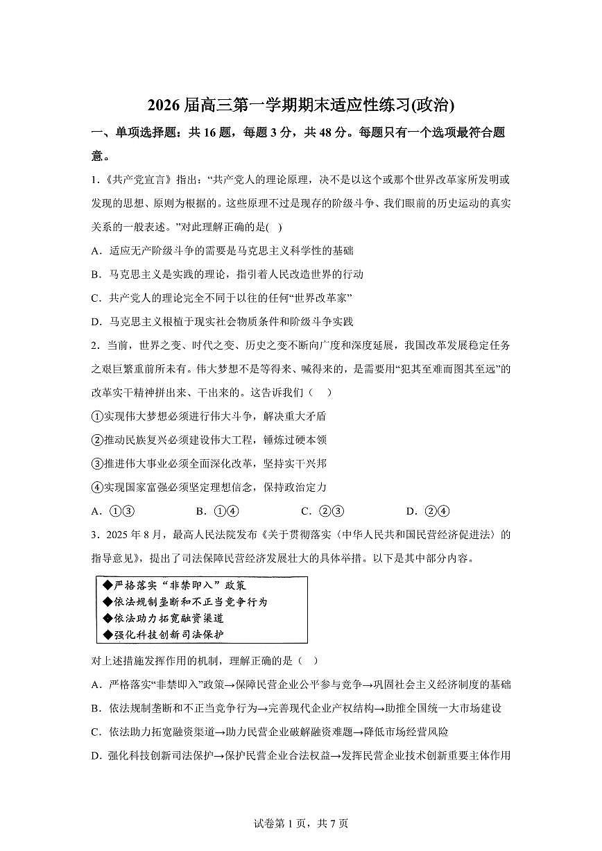 江苏省前黄高级中学2025-2026学年高三上学期期末适应性考试政治试题含答案第1页