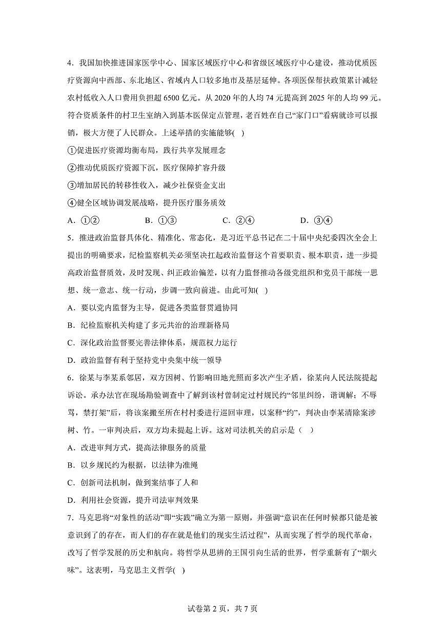 江苏省前黄高级中学2025-2026学年高三上学期期末适应性考试政治试题含答案第2页