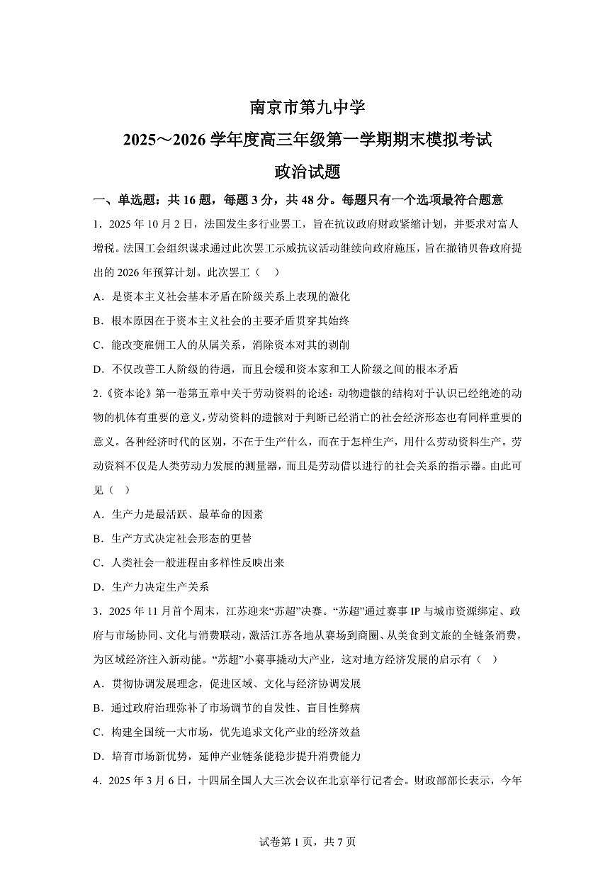 江苏省南京市第九中学2025-2026学年高三上学期1月期末模拟政治试题含答案第1页