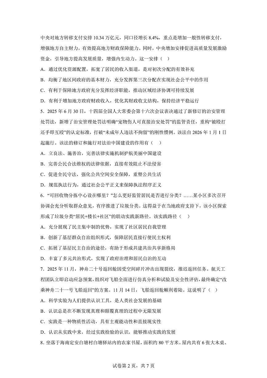 江苏省南京市第九中学2025-2026学年高三上学期1月期末模拟政治试题含答案第2页
